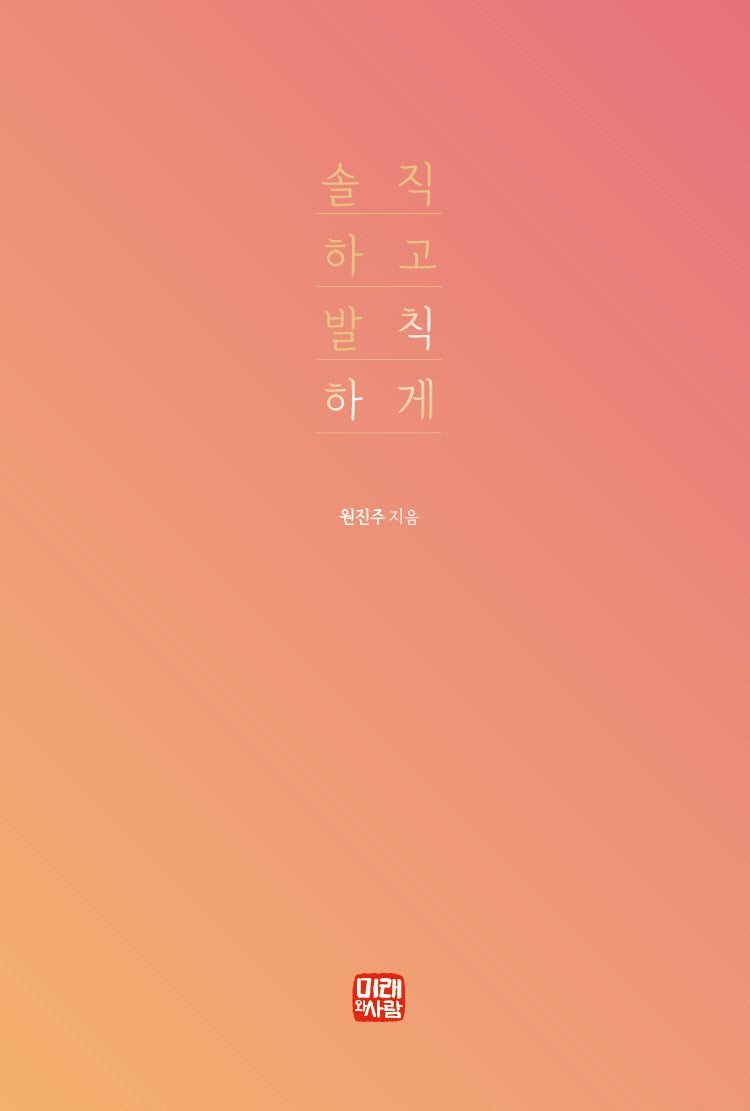 솔직하고 발칙하게