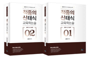 2023 적중의 신태식 교육학논술 세트(전2권)