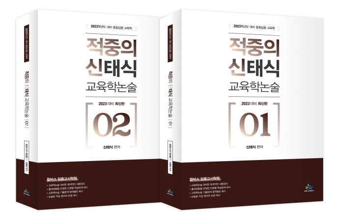 2023 적중의 신태식 교육학논술 세트(전2권)