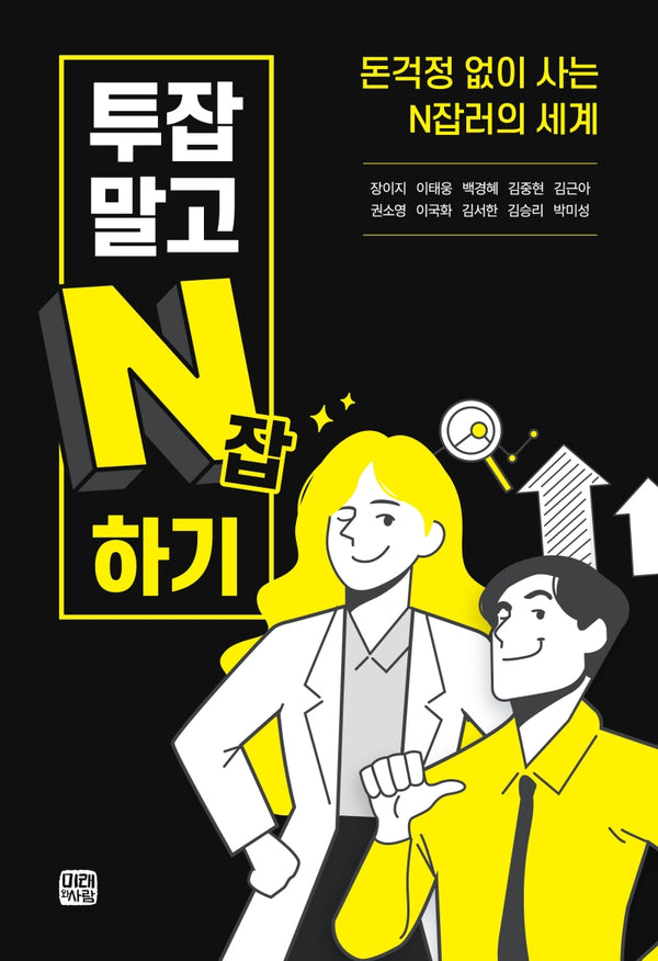 투잡말고 N잡하기