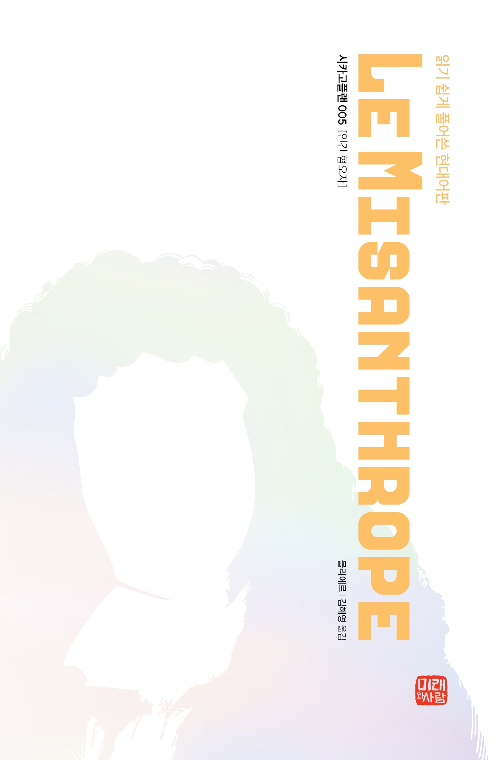 인간혐오자(미래와사람 시카고플랜 시리즈 5)