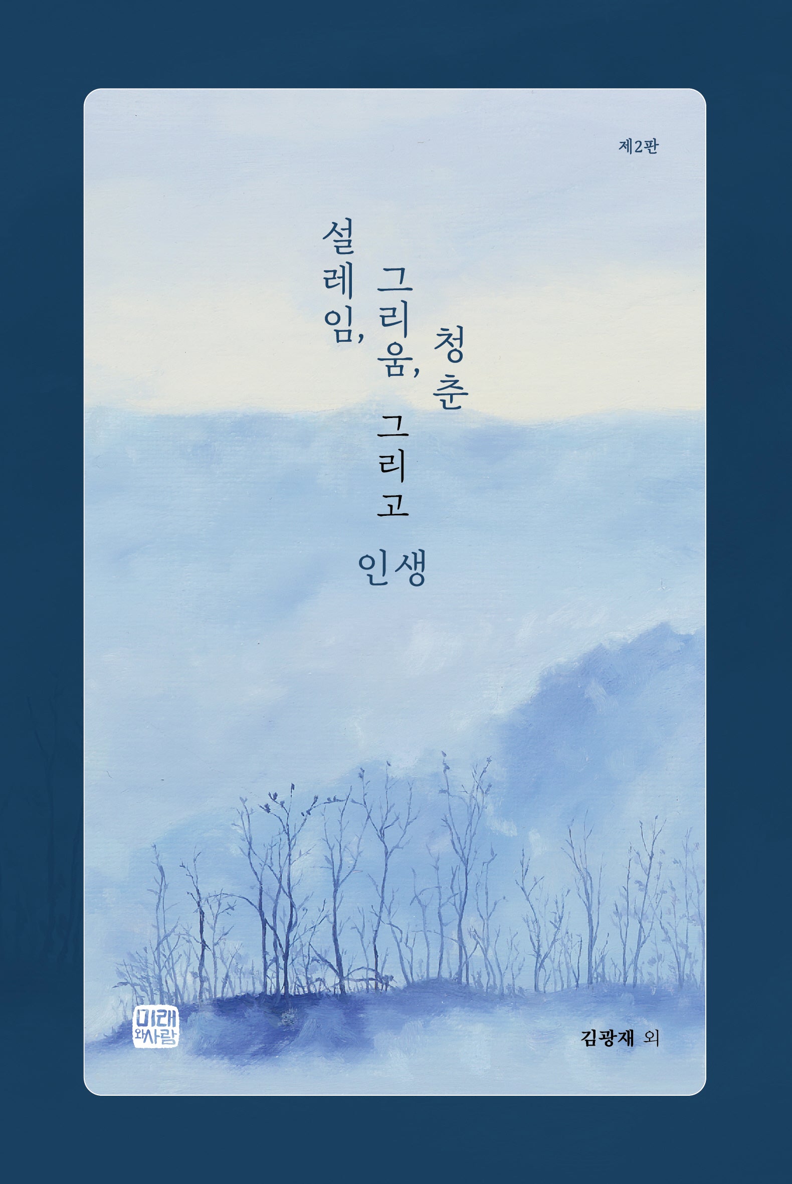 설레임, 그리움, 청춘 그리고 인생(2판)