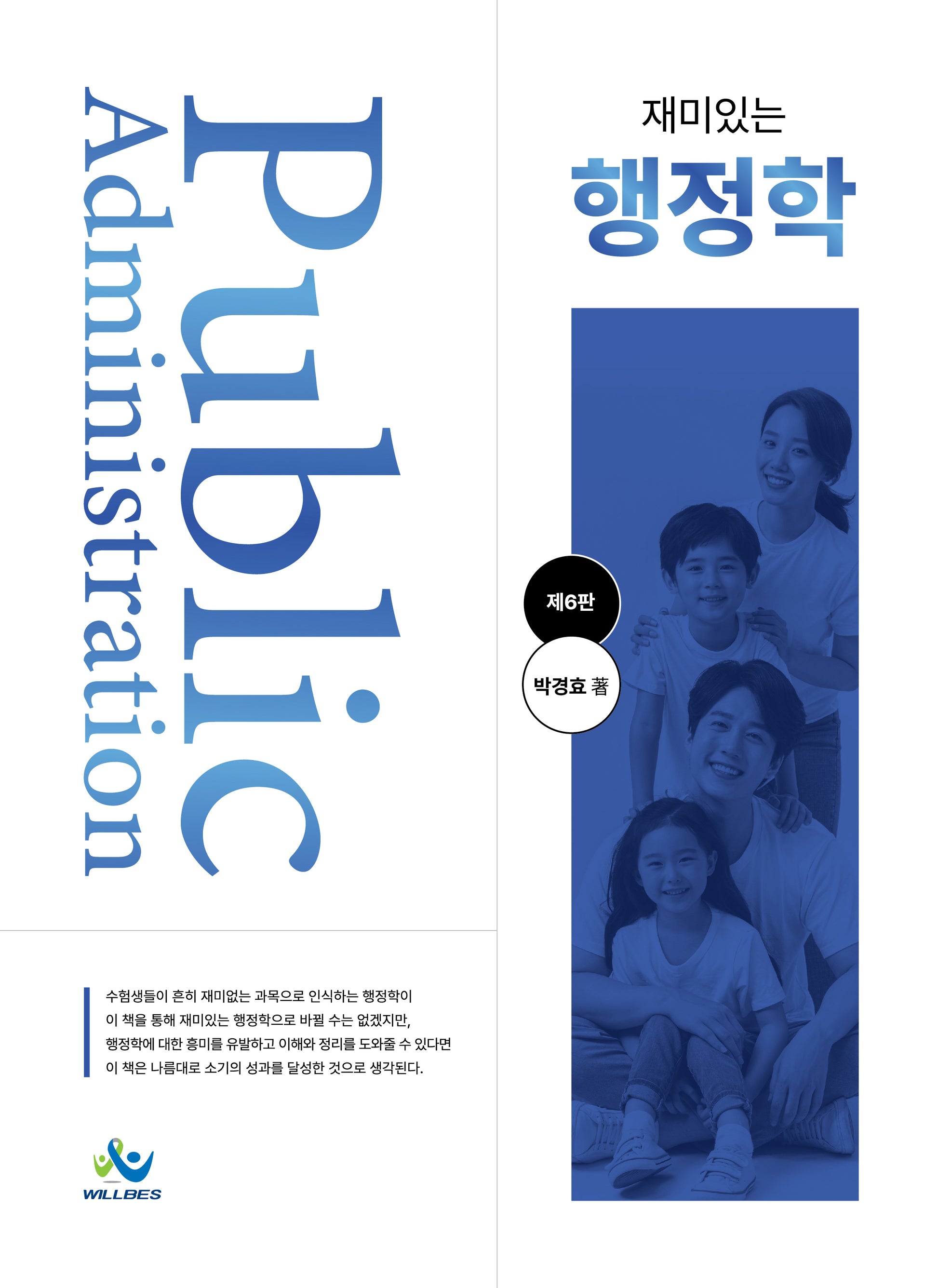 재미있는 행정학(개정판 6판)(양장본 Hardcover)