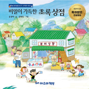 비밀이 가득한 초록 상점(양장본 Hardcover)