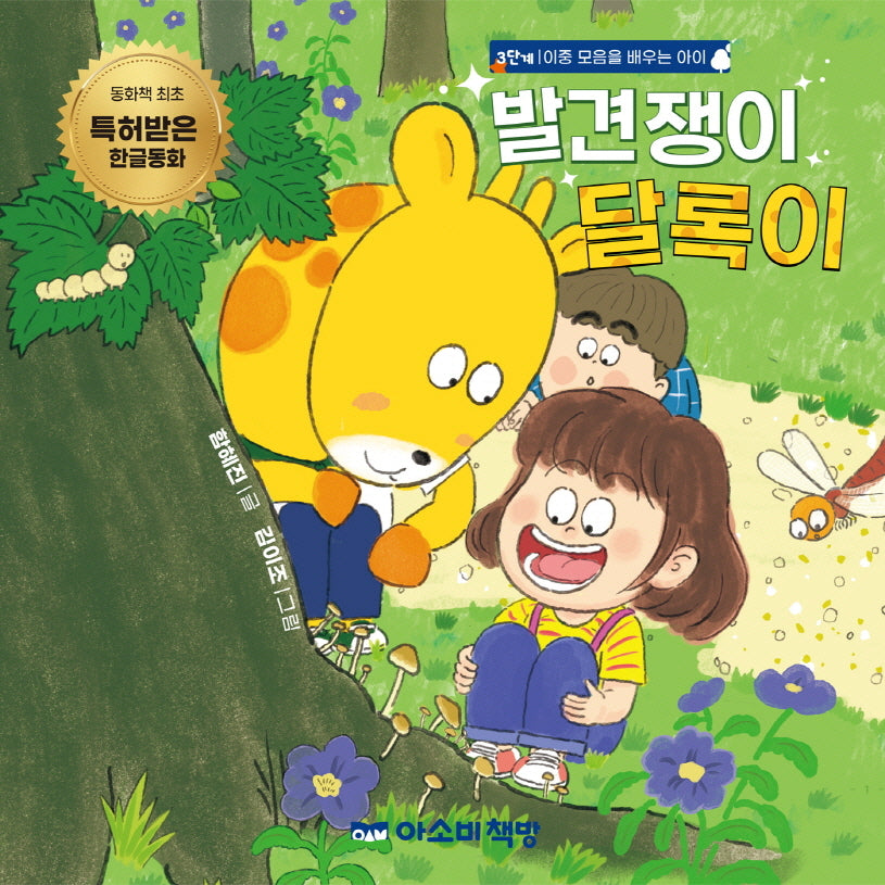 발견쟁이 달록이(양장본 Hardcover)