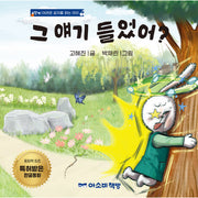 그 얘기 들었어?(양장본 Hardcover)