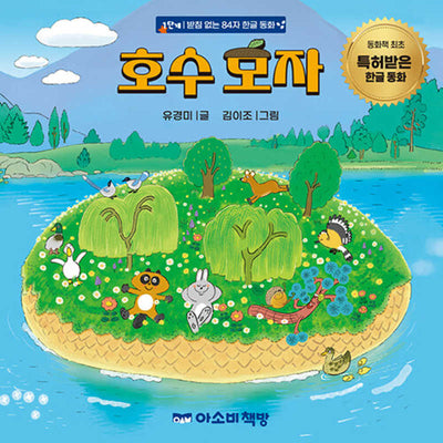 호수 모자(양장본 Hardcover)