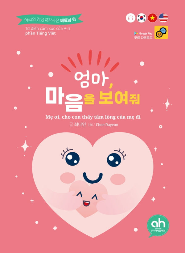 엄마, 마음을 보여줘(양장본 Hardcover)