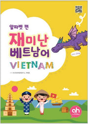 재미난 베트남어: 알파벳 편