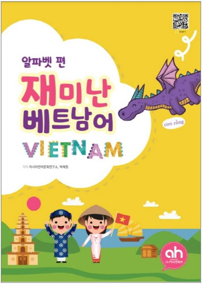 재미난 베트남어: 알파벳 편