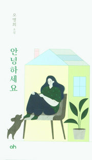 안녕하세요(양장본 Hardcover)