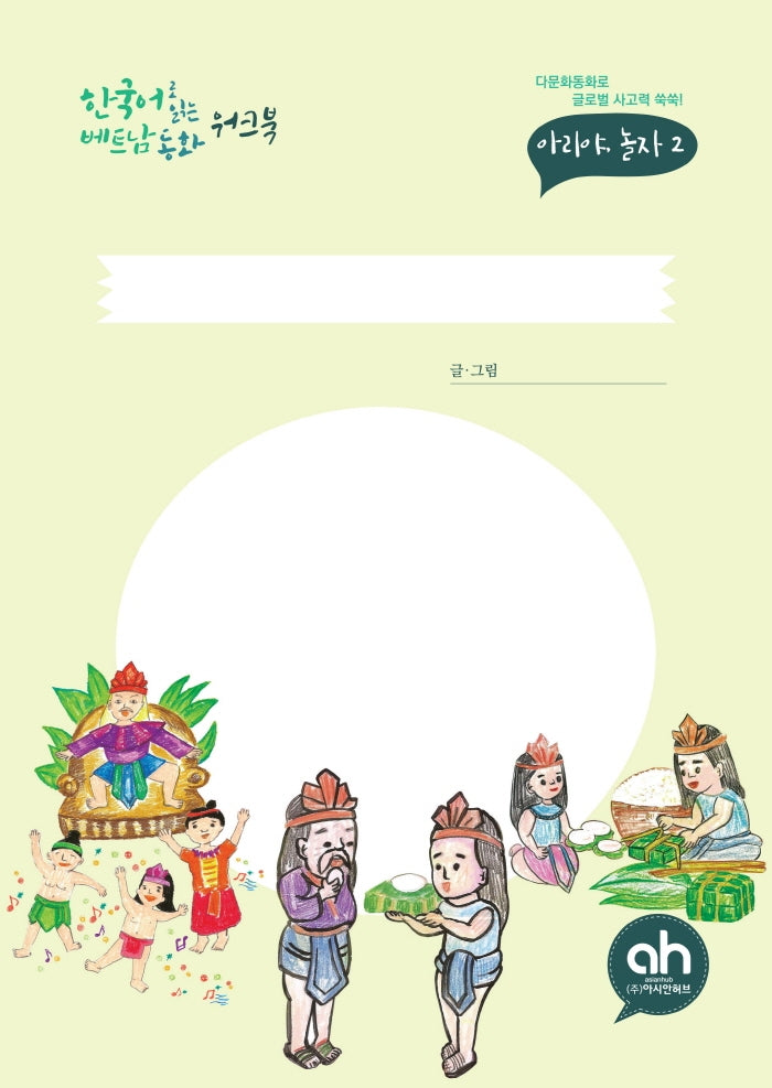 한국어로 읽는 베트남동화 워크북: 반쯩반짜이(아리야 놀자 2)