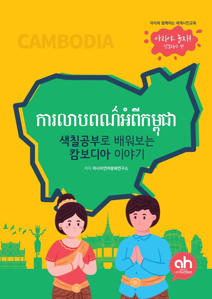 색칠공부로 배워보는 캄보디아 이야기(아리야 놀자)
