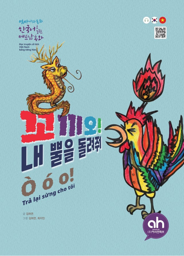 꼬끼오! 내 뿔을 돌려줘(한국어로 읽는 베트남동화)