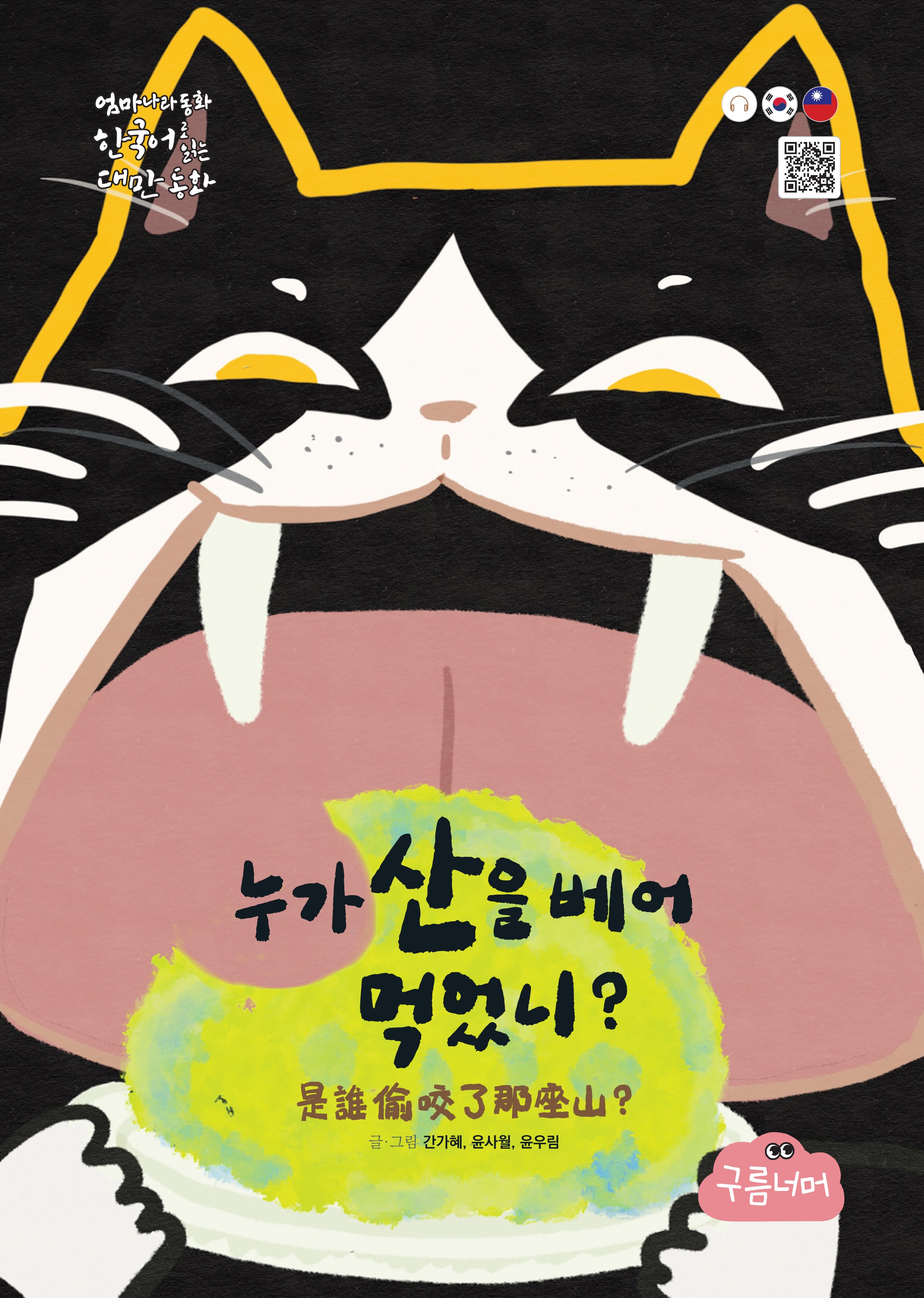 누가 산을 베어 먹었니?