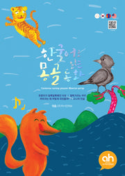 한국어로 읽는 몽골동화