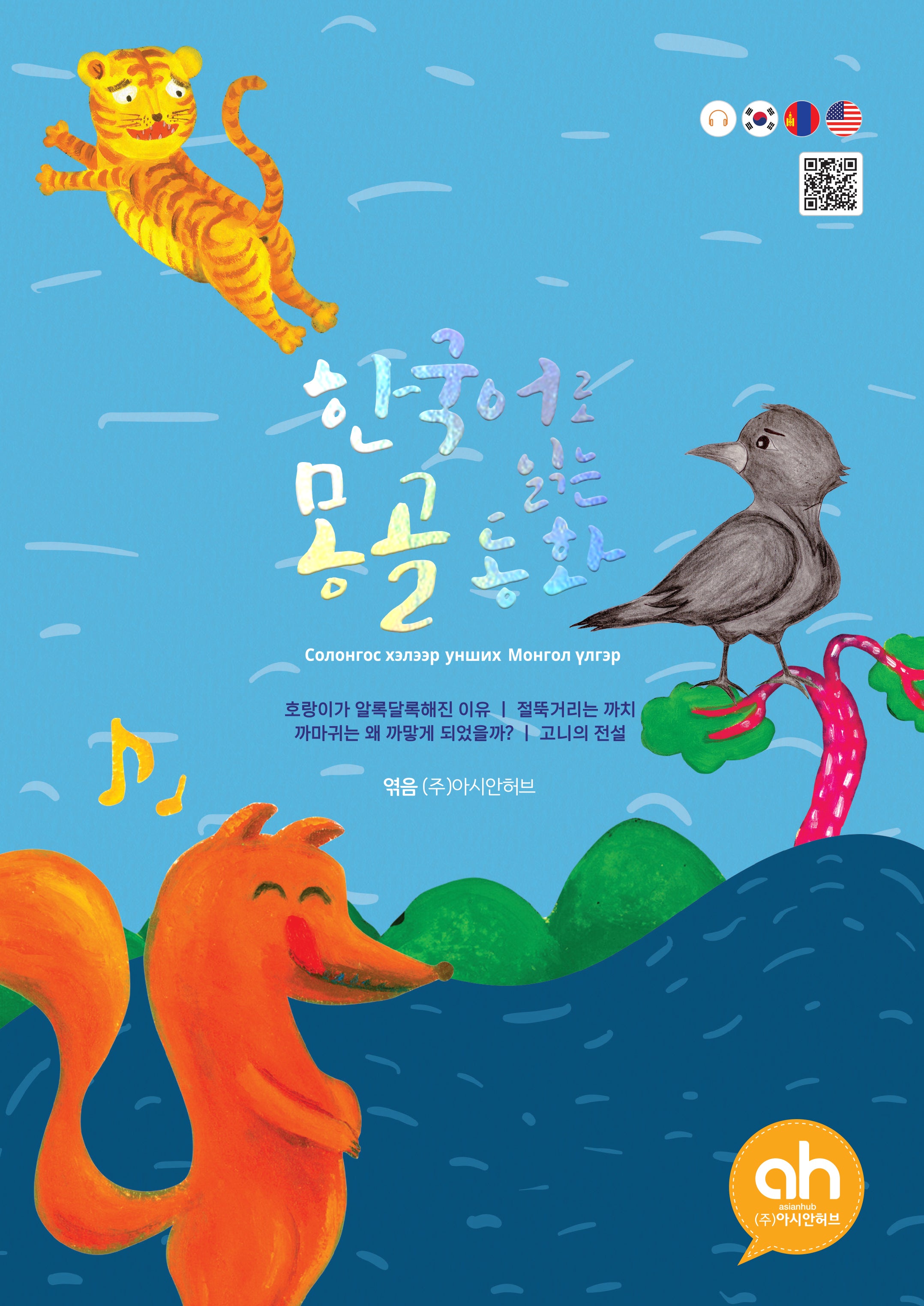 한국어로 읽는 몽골동화