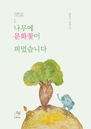 나무에 문화꽃이 피었습니다(양장본 Hardcover)