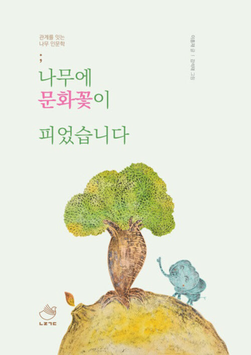 나무에 문화꽃이 피었습니다(양장본 Hardcover)