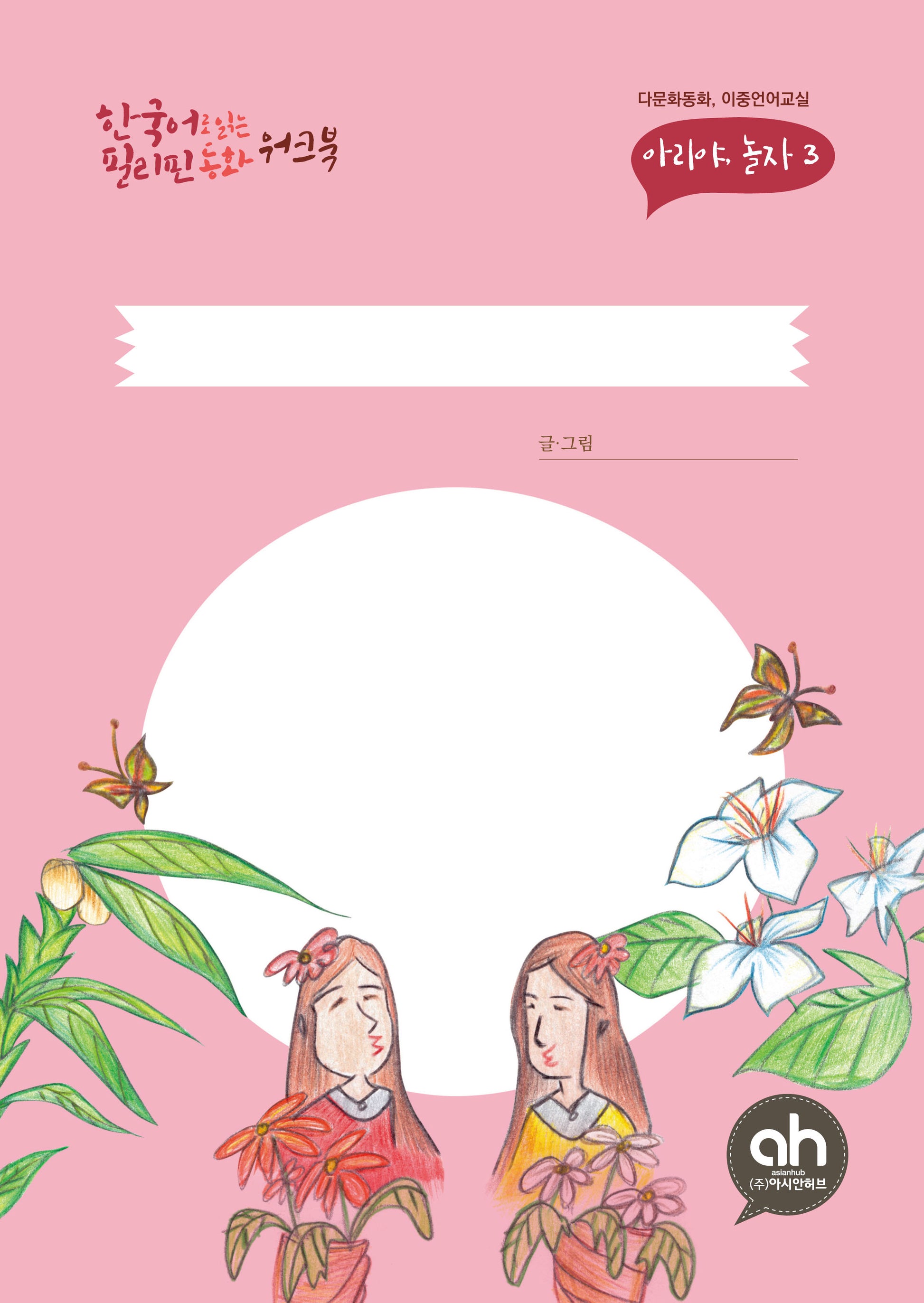 한국어로 읽는 필리핀동화 워크북 나비의 전설(다문화동화, 이중언어교실 아리야, 놀자 3)