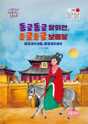 동글동글 탕위안, 둥글둥글 보름달
