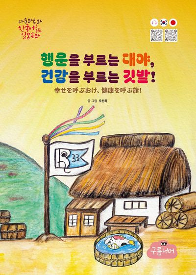 행운을 부르는 대야,  건강을 부르는 깃발!