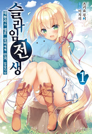 슬라임 전생 1:  대현자가 엘프 양녀에게 안겨 있습니다(노블엔진(Novel Engine))