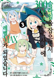 슬라임을 잡으면서 300년, 모르는 사이에 레벨MAX가 되었습니다 3(노엔코믹스(Noen Comics))
