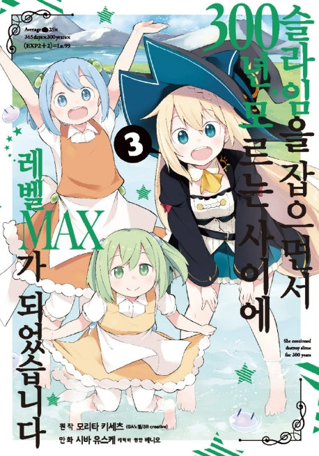 슬라임을 잡으면서 300년, 모르는 사이에 레벨MAX가 되었습니다 3(노엔코믹스(Noen Comics))