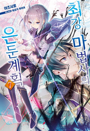최강 마법사의 은둔계획 7(노블엔진(Novel Engine))