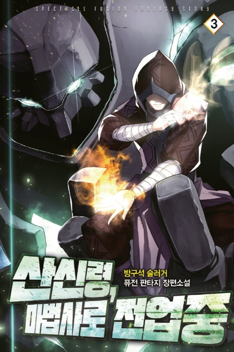 산신령, 마법사로 전업중 3