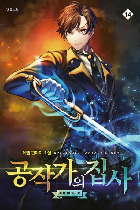 공작가의 집사 14