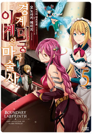 경계미궁과 이계의 마술사 5(노블엔진(Novel Engine))