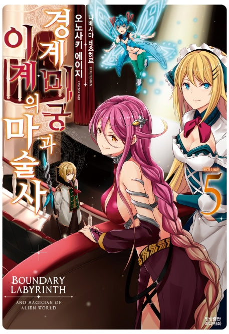 경계미궁과 이계의 마술사 5(노블엔진(Novel Engine))