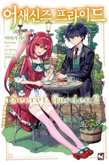 어새신즈 프라이드 Secret Garden 2(노블엔진(Novel Engine))
