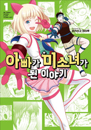아빠가 미소녀가 된 이야기 1(픽시하우스)