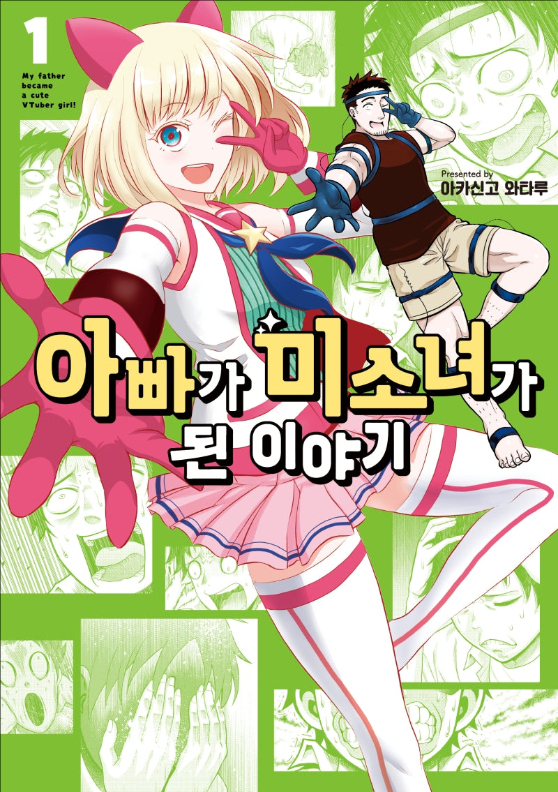 아빠가 미소녀가 된 이야기 1(픽시하우스)