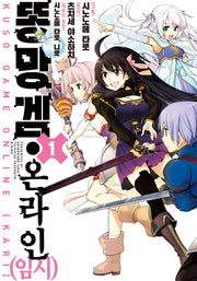 똥망겜 온라인(임시) 1(노엔코믹스(Noen Comics))