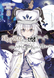 돼지 공작으로 전생했으니까, 이번엔 너에게 좋아한다고 말하고 싶어 8(노블엔진(Novel Engine))