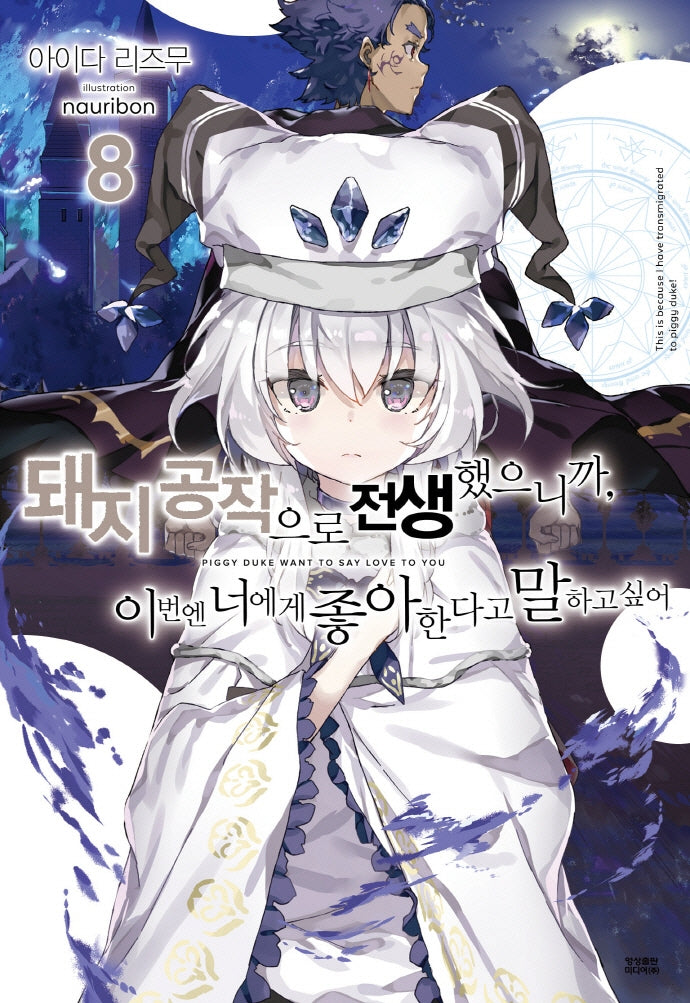 돼지 공작으로 전생했으니까, 이번엔 너에게 좋아한다고 말하고 싶어 8(노블엔진(Novel Engine))