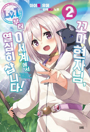 꼬마 현자님, 레벨1부터 이세계에서 열심히 삽니다! 2(노블엔진(Novel Engine))
