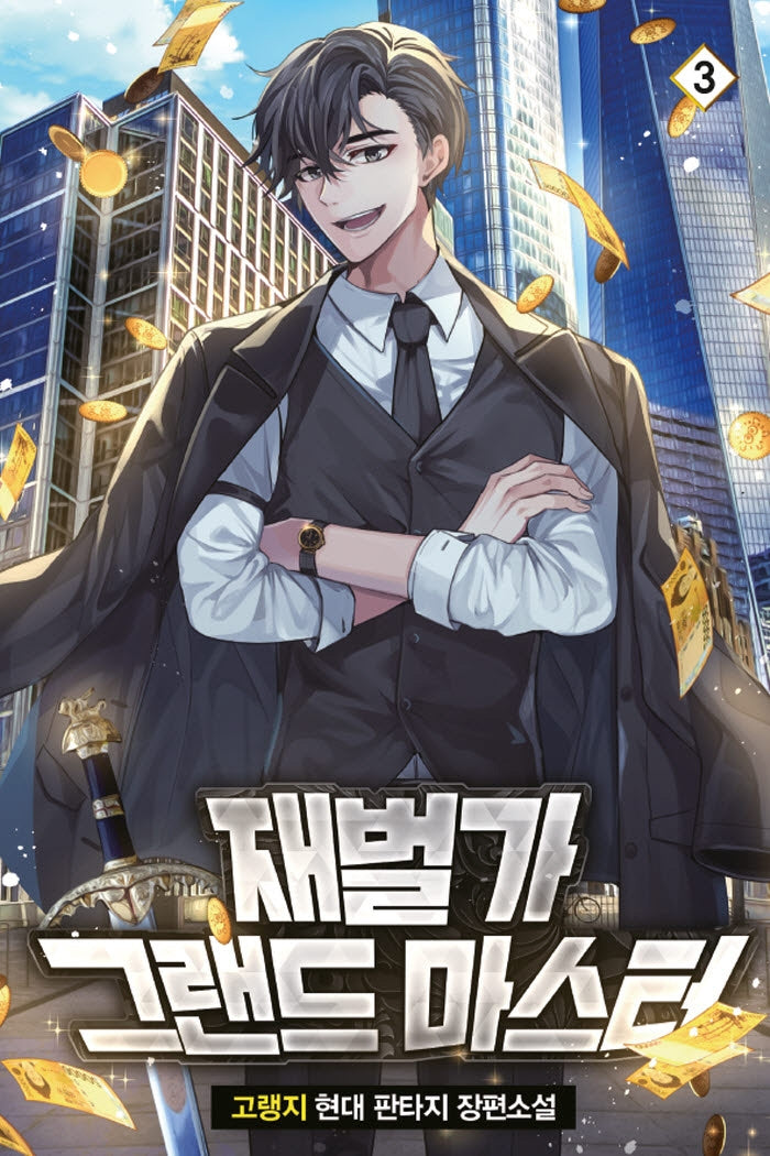 재벌가 그랜드 마스터 3