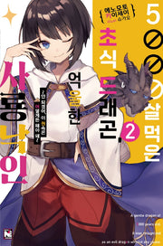 5000살 먹은 초식 드래곤, 억울한 사룡 낙인 2(노블엔진(Novel Engine))