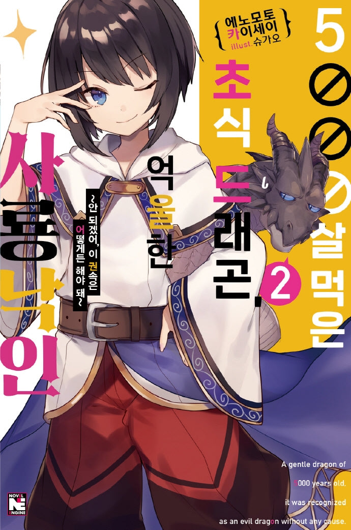 5000살 먹은 초식 드래곤, 억울한 사룡 낙인 2(노블엔진(Novel Engine))