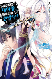 사상 최강의 대마왕, 마을 사람 A로 전생하다 3(노블엔진(Novel Engine))