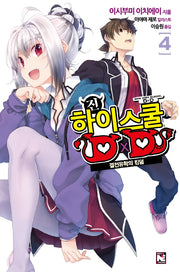 진 하이스쿨 D×D 4(노블엔진(Novel Engine))
