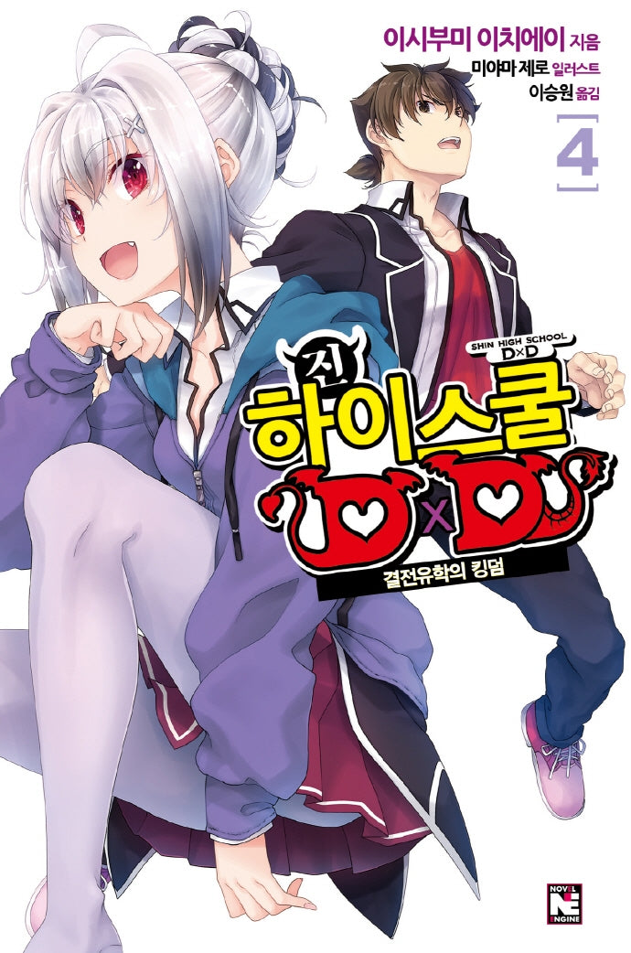 진 하이스쿨 D×D 4(노블엔진(Novel Engine))