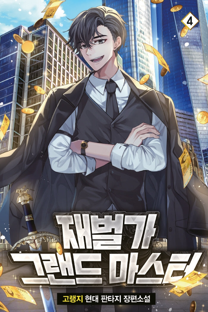 재벌가 그랜드 마스터 4