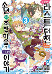 예를 들어 라스트 던전 앞 마을의 소년이 초반 마을에서 사는 듯한 이야기 3(노엔코믹스(Noen Comics))