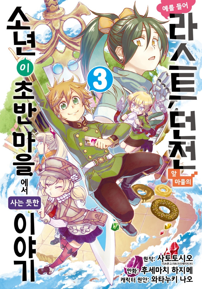 예를 들어 라스트 던전 앞 마을의 소년이 초반 마을에서 사는 듯한 이야기 3(노엔코믹스(Noen Comics))
